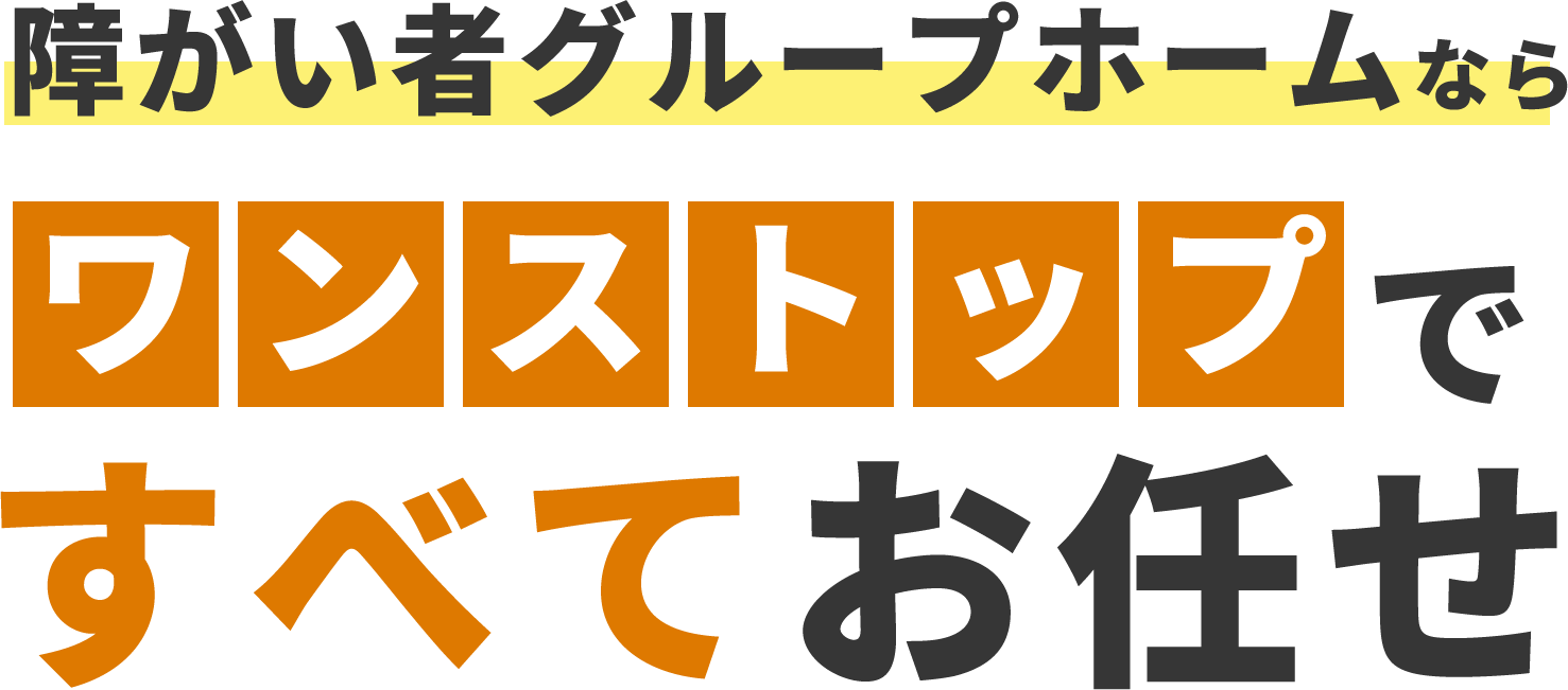 障害者グループホームの開業や運営サポートなら、S-STEPへワンストップですべてお任せ