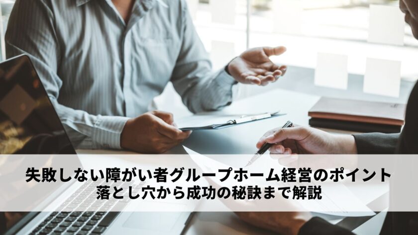 失敗しない障がい者グループホーム経営のポイント｜落とし穴から成功の秘訣まで解説