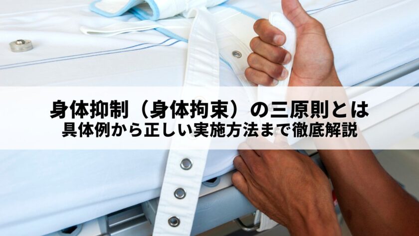 身体抑制（身体拘束）の三原則とは：具体例から正しい実施方法まで徹底解説