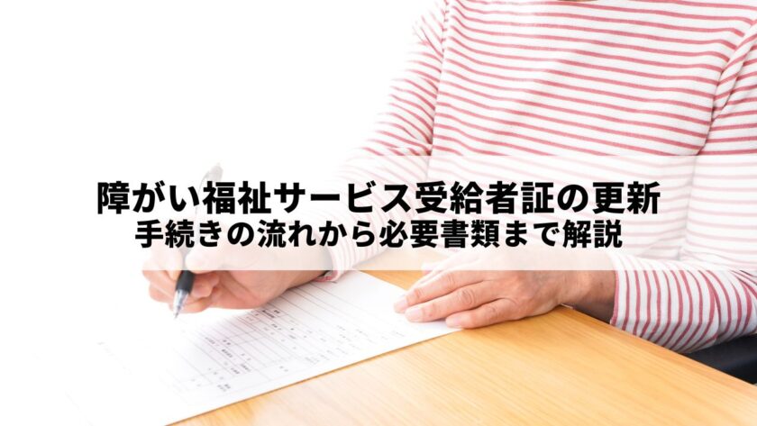 障がい福祉サービス受給者証の更新｜手続きの流れから必要書類まで詳しく解説