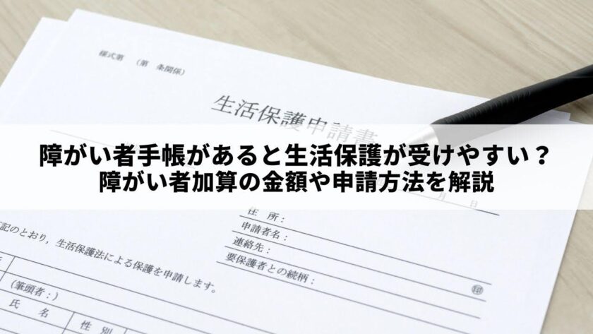 障がい者手帳があると生活保護が受けやすい？障がい者加算の金額や申請方法を解説