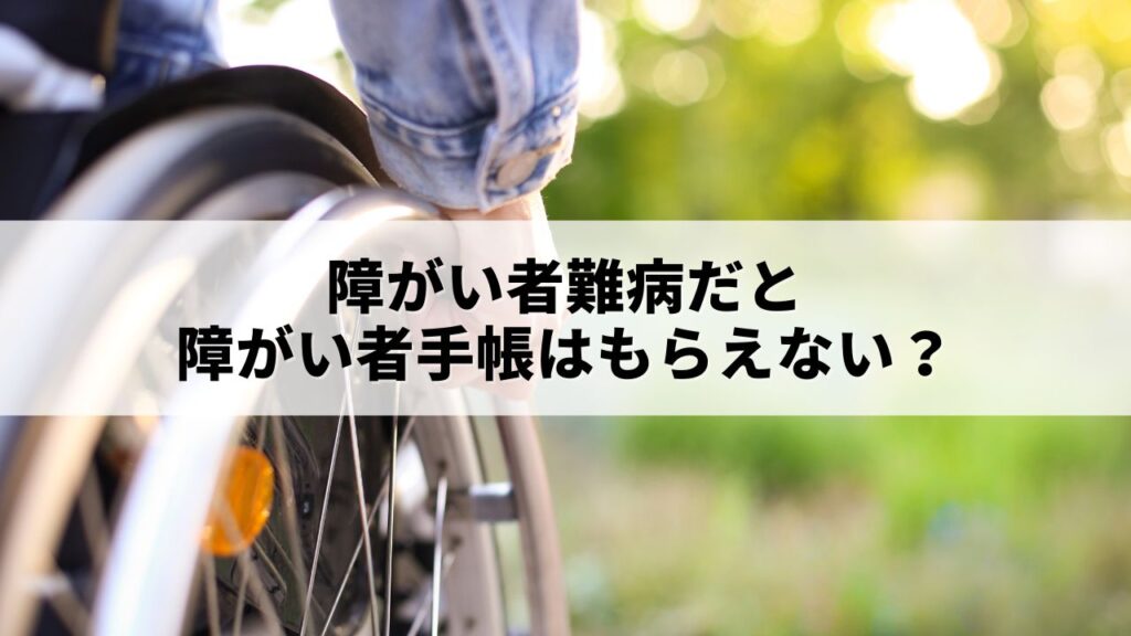 難病だと障がい者手帳はもらえない？取得するメリットや申請方法を解説