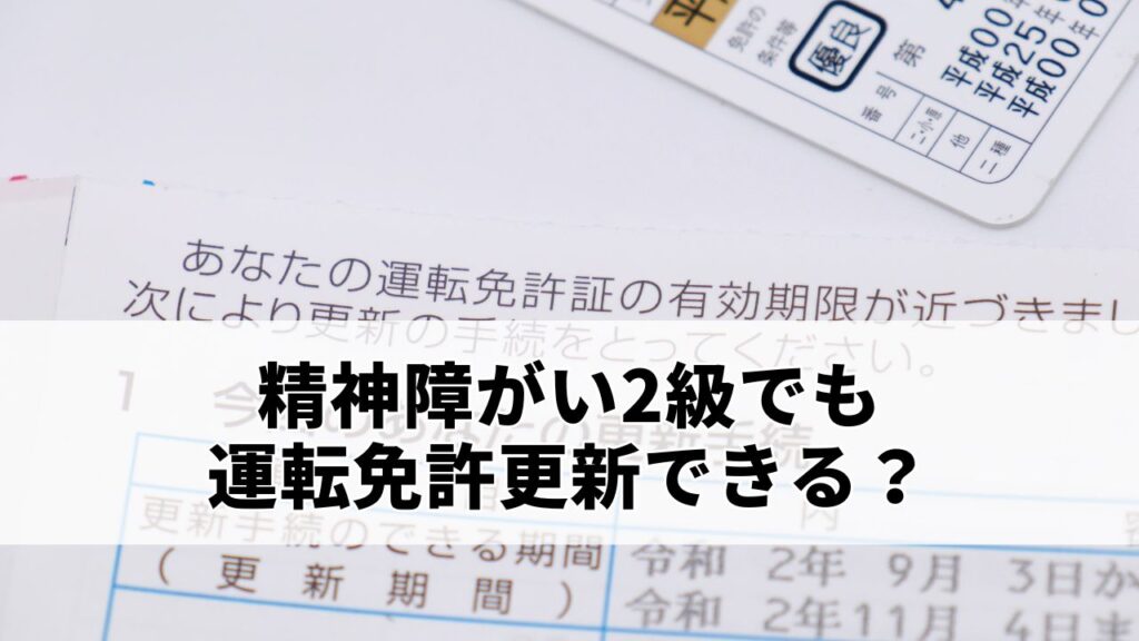 精神障がい2級でも運転免許更新できる？基準や更新手続きの方法を解説