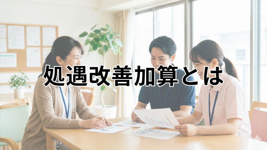 処遇改善加算とは？令和6年度の変更点をわかりやすく解説