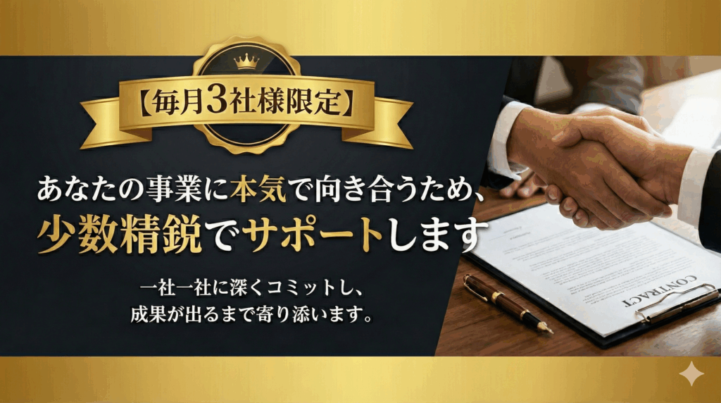 【毎月3社様限定】あなたの事業に本気で向き合うため、少数精鋭でサポートします