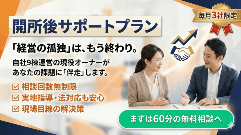 開所後サポートプラン