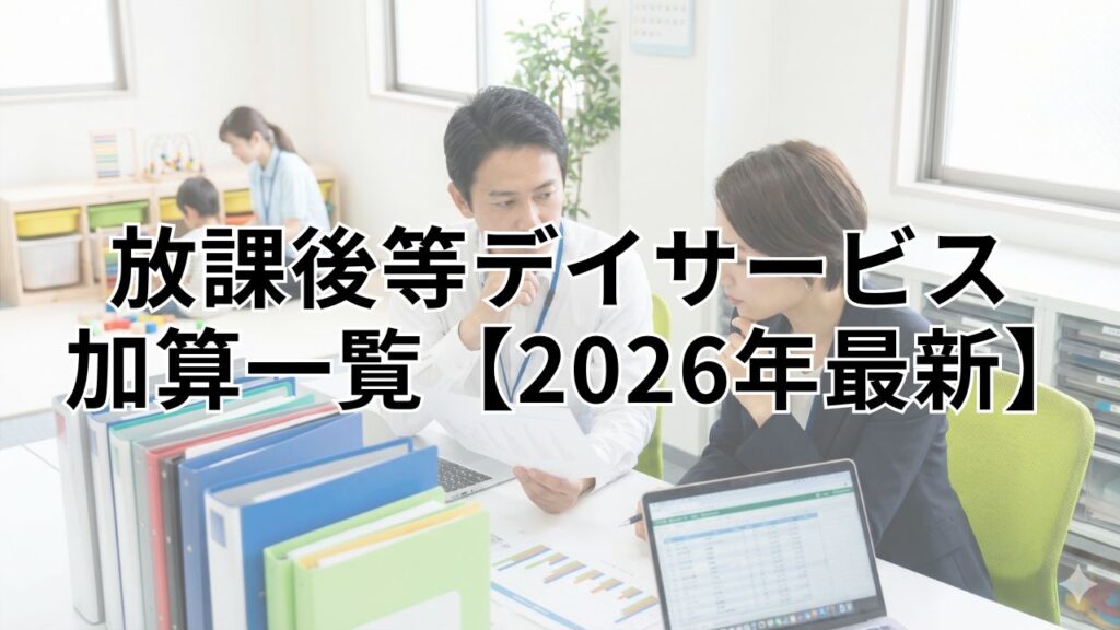 放課後等デイサービス加算一覧【2026年最新】