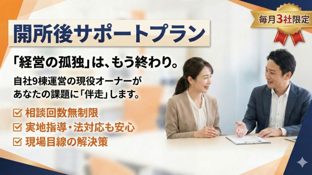 開所後サポートプラン