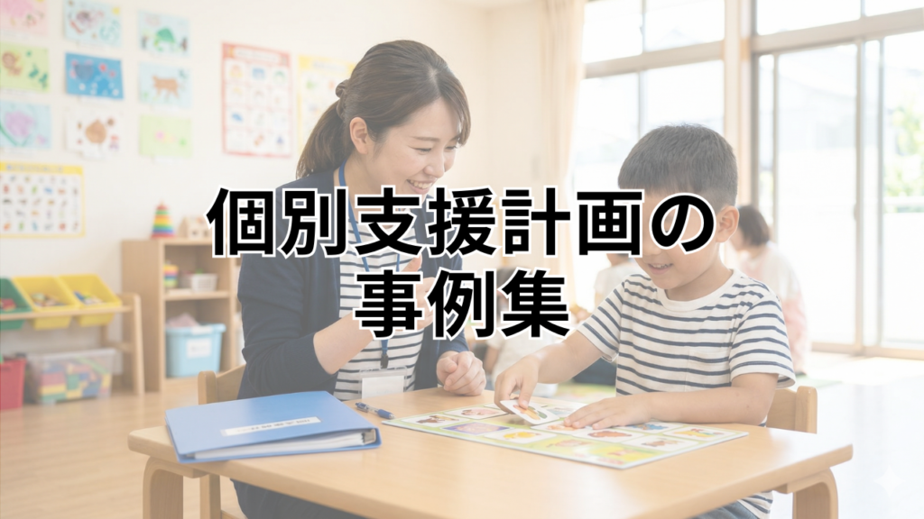 個別支援計画の事例集