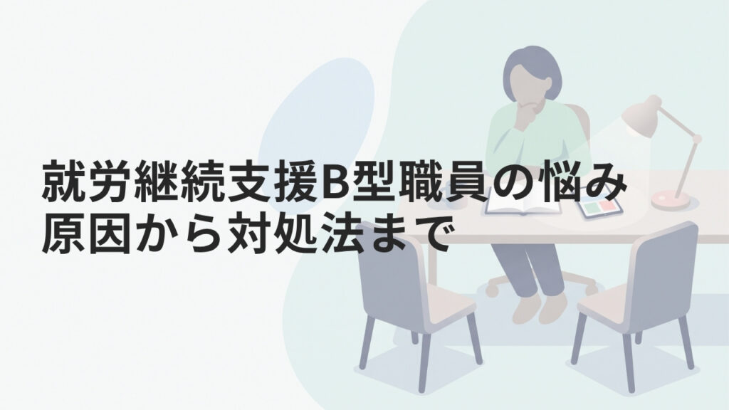 就労継続支援B型職員の悩み