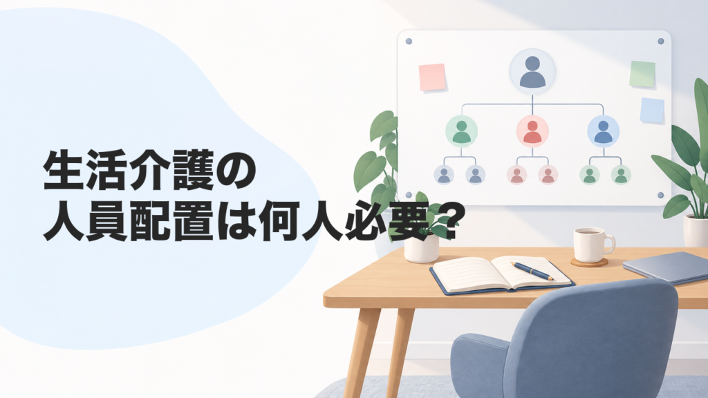 生活介護の人員配置は何人必要？