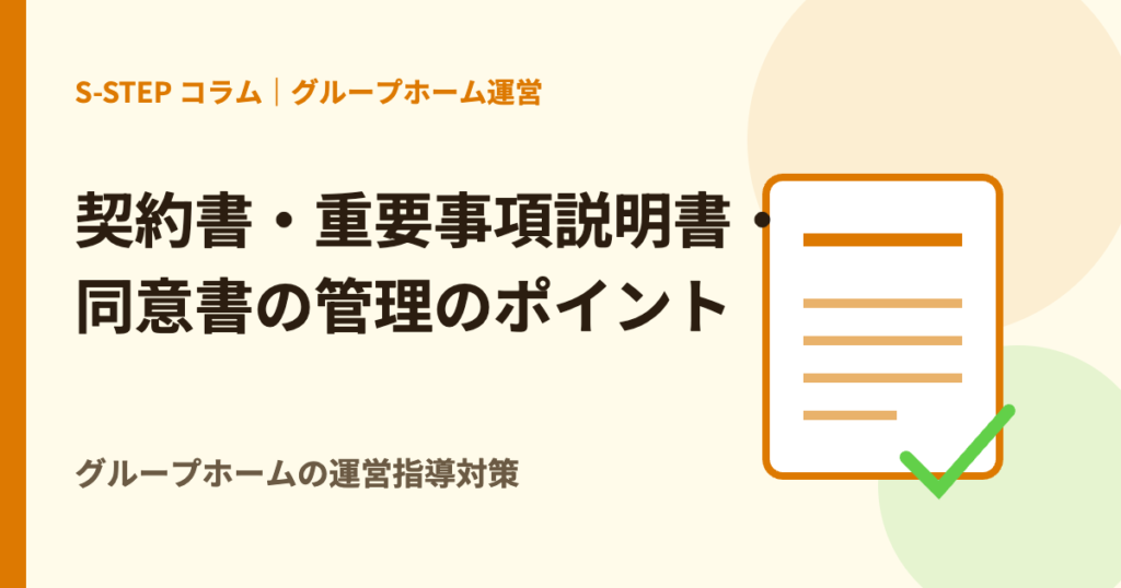 契約書・重要事項説明書・同意書の管理のポイント