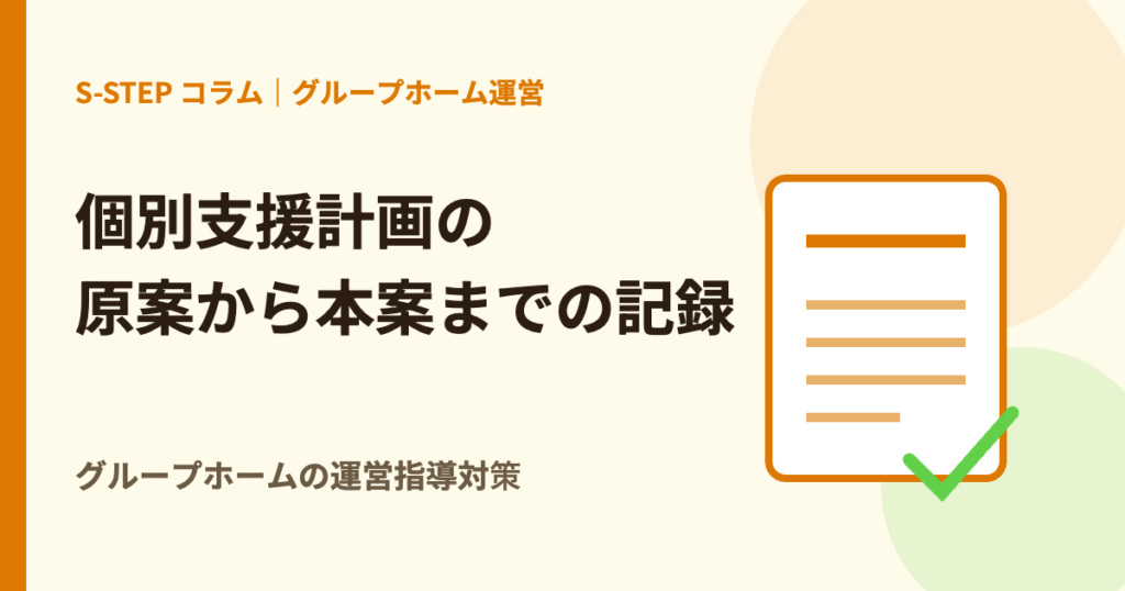 個別支援計画の原案から本案までの記録