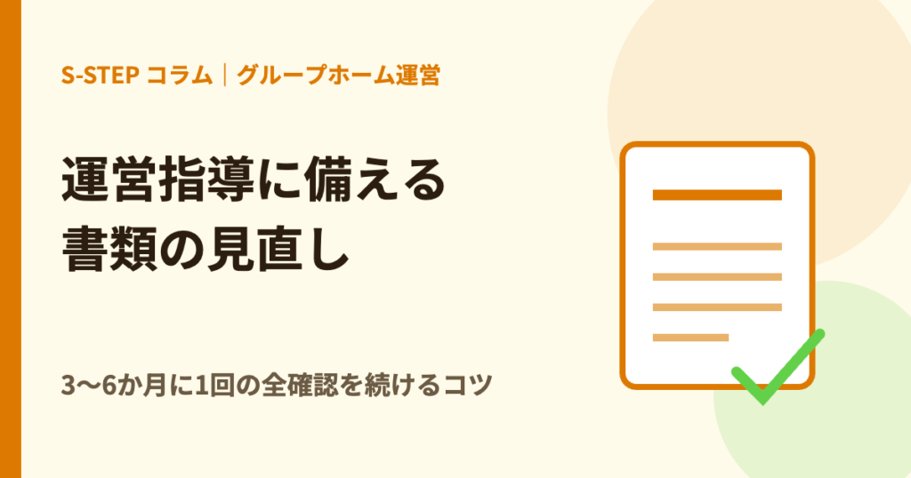 運営指導に備える書類の見直し