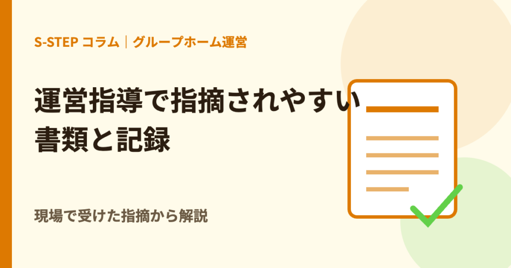 運営指導で指摘されやすい書類と記録