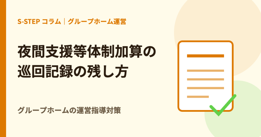 夜間支援等体制加算の巡回記録の残し方